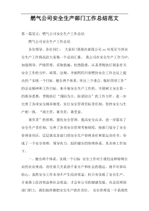 燃气公司安全生产部门工作总结范文