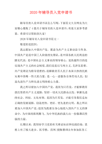 2020年辅导员入党申请书