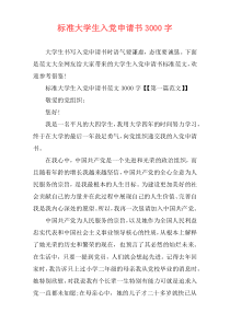 标准大学生入党申请书3000字
