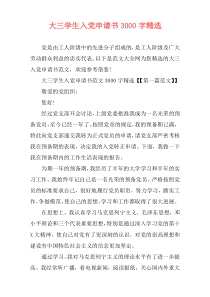 大三学生入党申请书3000字精选