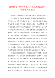 检察院七一演讲稿范文—党史照我去奋斗 检察作为显担当
