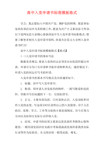 高中入党申请书标准模板格式