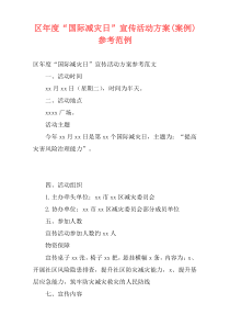 区年度“国际减灾日”宣传活动方案(案例)参考范例