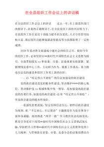在全县组织工作会议上的讲话稿
