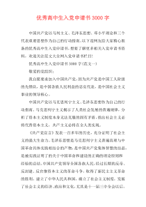 优秀高中生入党申请书3000字