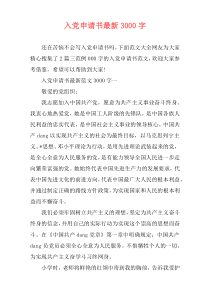 入党申请书最新3000字