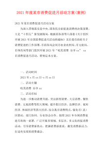 2021年度某市消费促进月活动方案(案例)