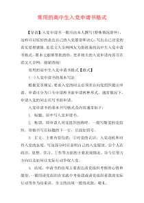 常用的高中生入党申请书格式