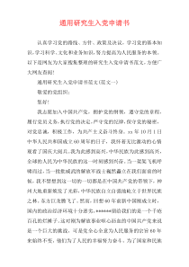 通用研究生入党申请书