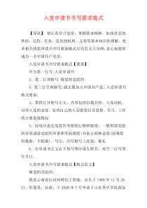 入党申请书书写要求格式