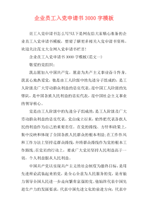 企业员工入党申请书3000字模板
