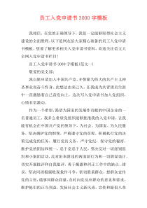 员工入党申请书3000字模板