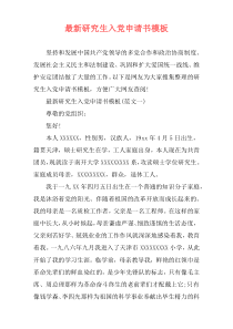 最新研究生入党申请书模板
