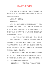 办公室入党申请书