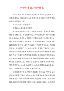 大专生申请入党申请书