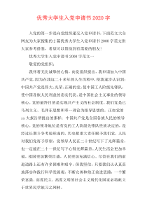 优秀大学生入党申请书2020字