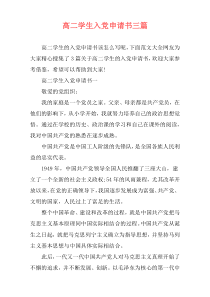 高二学生入党申请书三篇