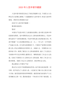 2020年入党申请书最新