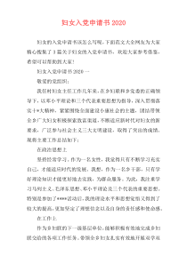 妇女入党申请书2020