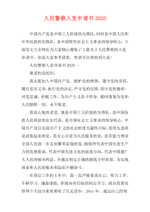 人民警察入党申请书2020