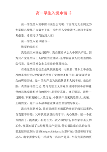 高一学生入党申请书