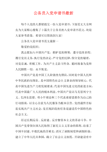 公务员入党申请书最新
