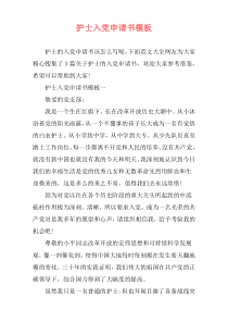 护士入党申请书模板