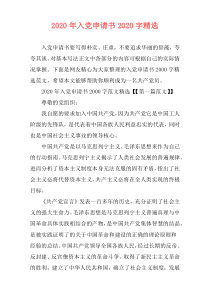 2020年入党申请书2020字精选