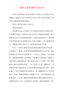 优秀入党申请书1000字