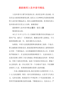 最新教师入党申请书精选