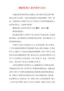 最新标准入党申请书2020