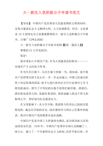 大一新生入党积极分子申请书范文