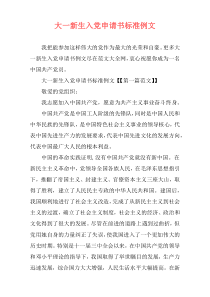 大一新生入党申请书标准例文