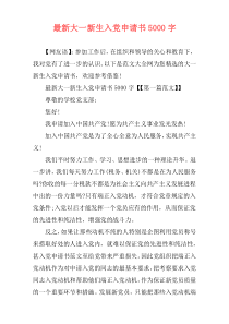 最新大一新生入党申请书5000字