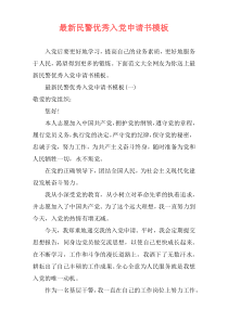 最新民警优秀入党申请书模板