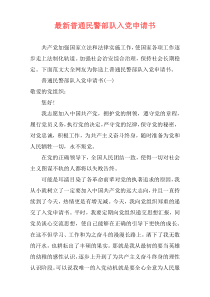 最新普通民警部队入党申请书