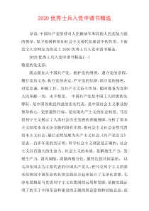 2020优秀士兵入党申请书精选