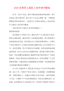 2020优秀军人部队入党申请书精选