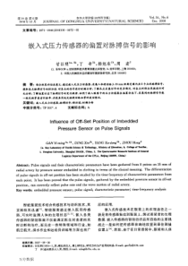 嵌入式压力传感器的偏置对脉搏信号的影响