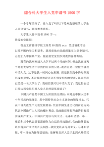 综合科大学生入党申请书1500字