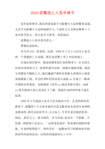 2020武警战士入党申请书