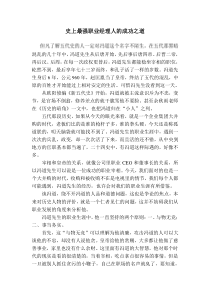 史上最强职业经理人的成功之道
