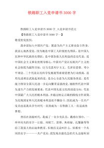铁路职工入党申请书3000字
