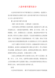 入党申请书要写多少