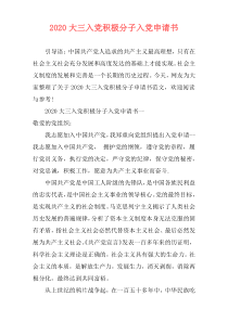 2020大三入党积极分子入党申请书