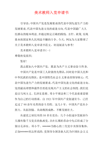 美术教师入党申请书