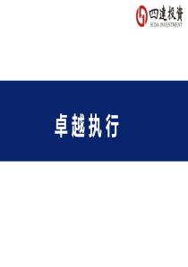 卓越执行