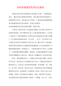如何加强基层党员队伍建设