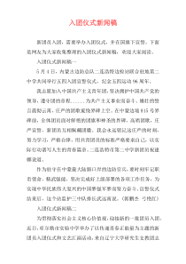 入团仪式新闻稿