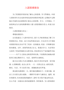 入团思想报告